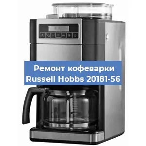 Ремонт заварочного блока на кофемашине Russell Hobbs 20181-56 в Волгограде